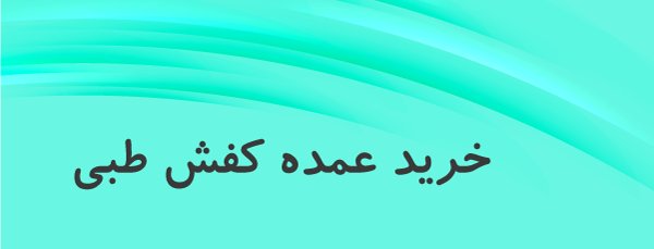 خرید عمده کفش طبی