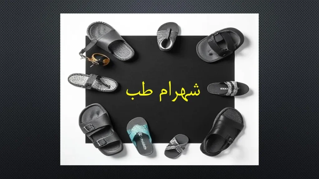 پاشنه استاندارد در صندل طبی