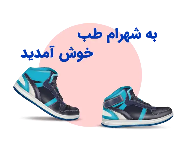 کفش های طبی شهرام طب