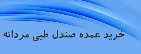 خرید عمده صندل مردانه