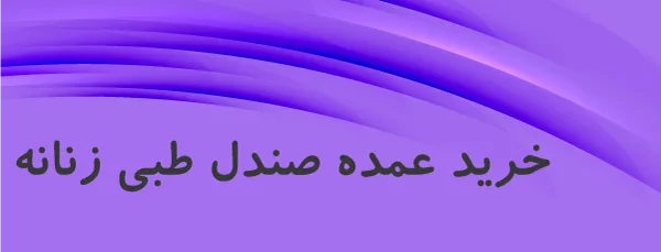 خرید عمده صندل طبی زنانه