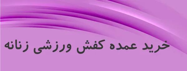 خرید عمده کفش ورزشی زنانه