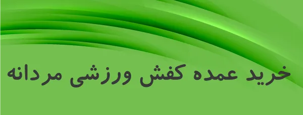 خرید عمده کفش ورزشی مردانه