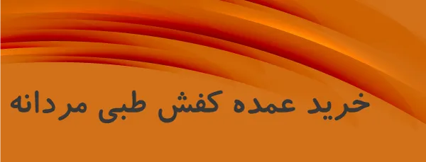 خرید عمده کفش طبی مردانه