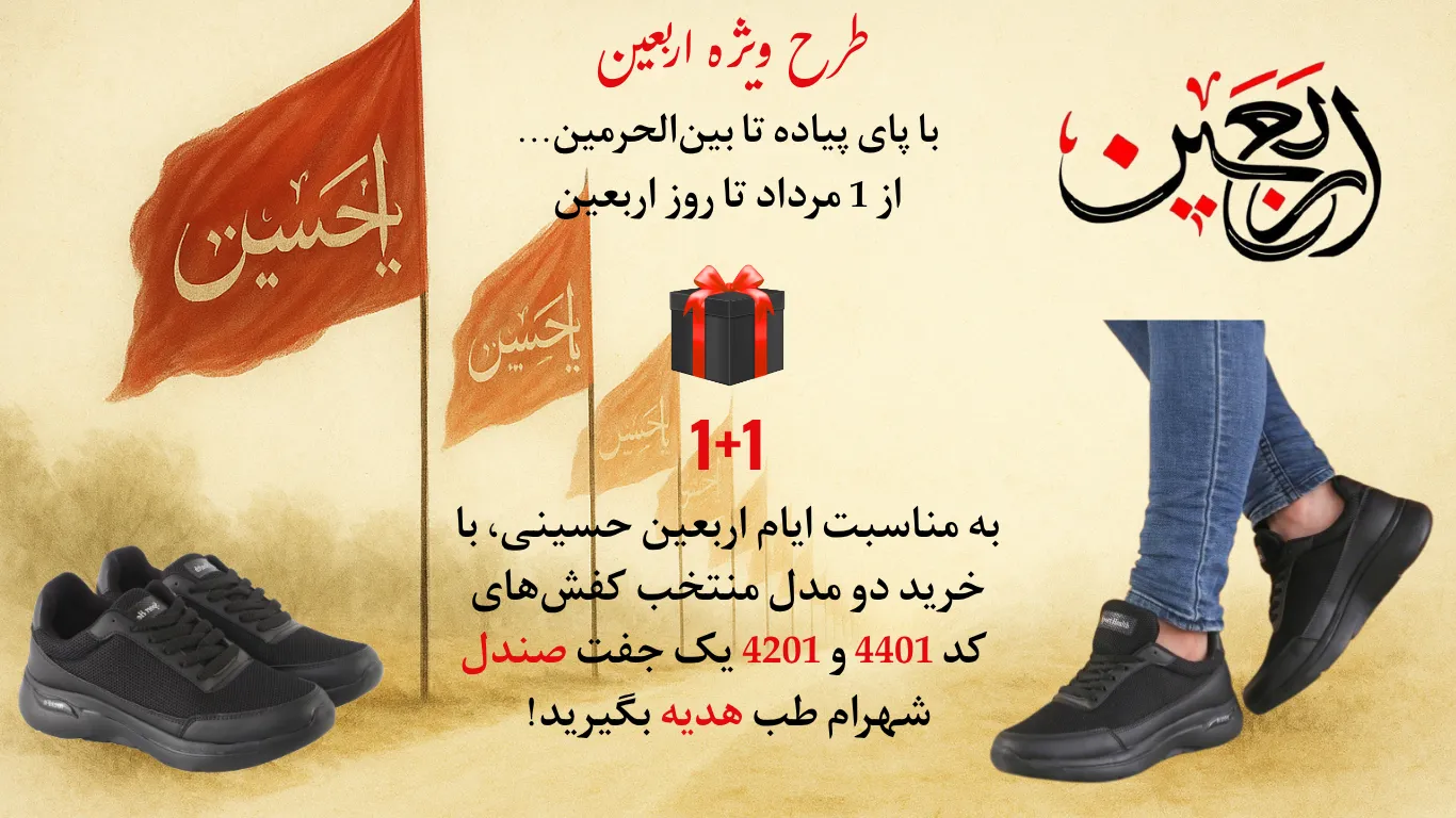 تخفیف اربعین