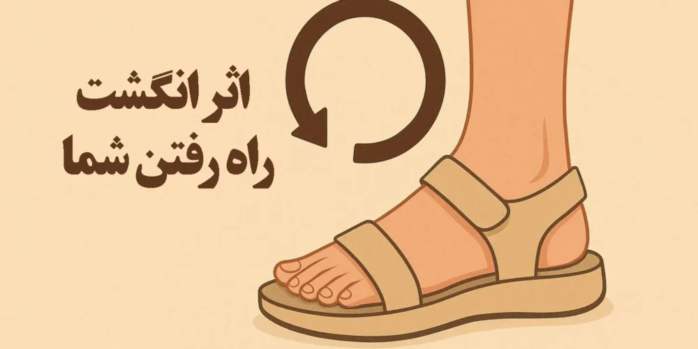 اثر انگشت راه رفتن